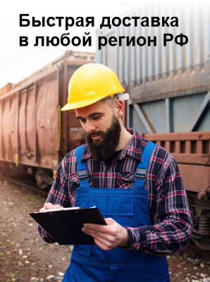 Доставка в любой регион РФ